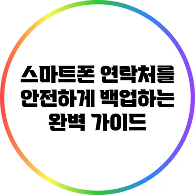 스마트폰 연락처를 안전하게 백업하는 완벽 가이드