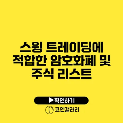스윙 트레이딩에 적합한 암호화폐 및 주식 리스트
