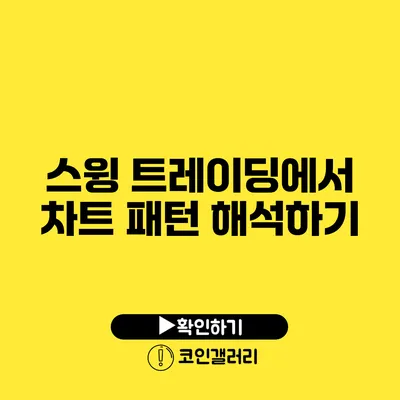 스윙 트레이딩에서 차트 패턴 해석하기