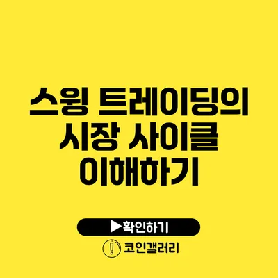 스윙 트레이딩의 시장 사이클 이해하기