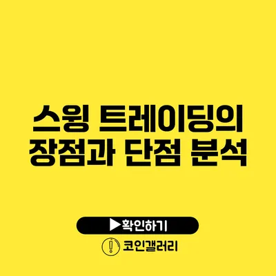 스윙 트레이딩의 장점과 단점 분석