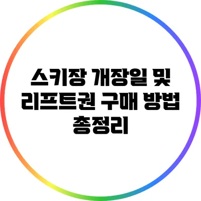 스키장 개장일 및 리프트권 구매 방법 총정리