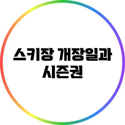 스키장 개장일과 시즌권