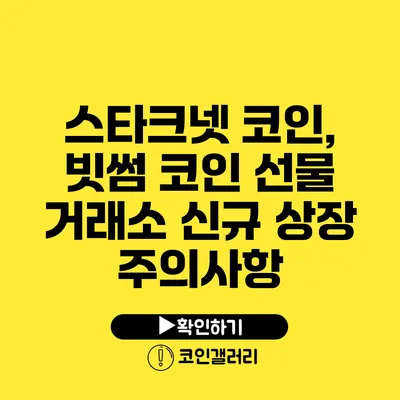 스타크넷 코인, 빗썸 코인 선물 거래소 신규 상장 주의사항