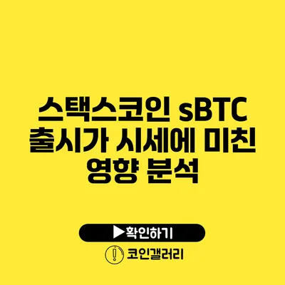 스택스코인 sBTC 출시가 시세에 미친 영향 분석