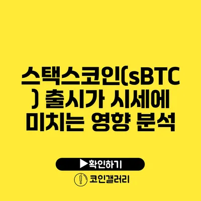 스택스코인(sBTC) 출시가 시세에 미치는 영향 분석