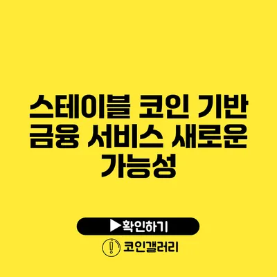 스테이블 코인 기반 금융 서비스: 새로운 가능성