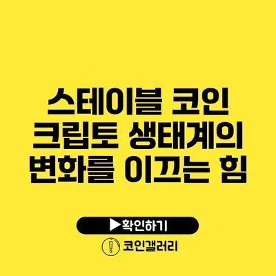 스테이블 코인: 크립토 생태계의 변화를 이끄는 힘