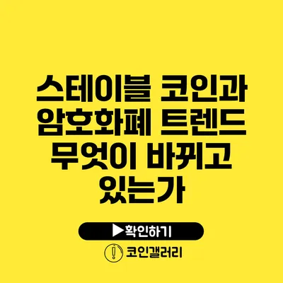 스테이블 코인과 암호화폐 트렌드: 무엇이 바뀌고 있는가?