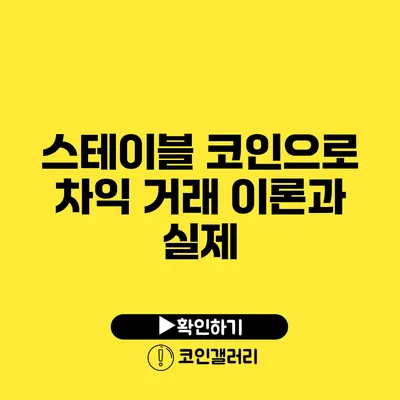 스테이블 코인으로 차익 거래: 이론과 실제