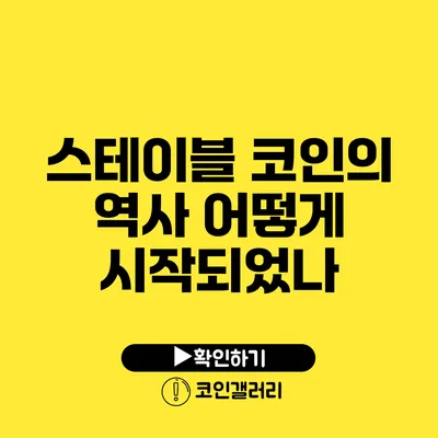 스테이블 코인의 역사: 어떻게 시작되었나?