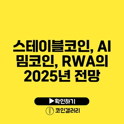 스테이블코인, AI 밈코인, RWA의 2025년 전망