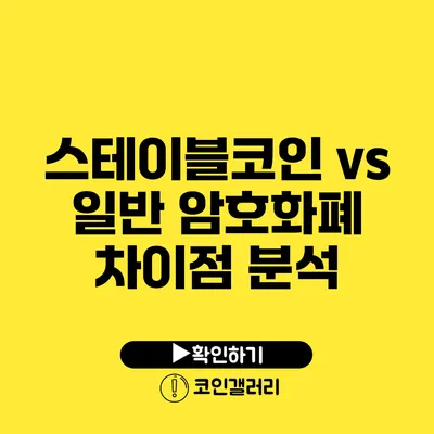 스테이블코인 vs 일반 암호화폐: 차이점 분석