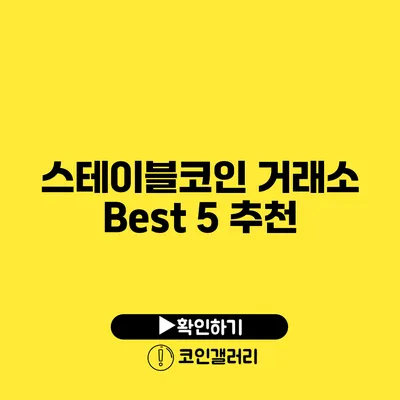 스테이블코인 거래소 Best 5 추천
