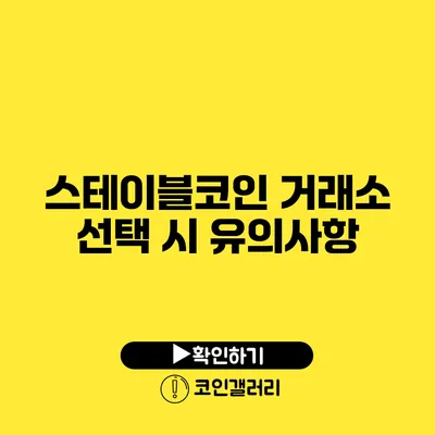 스테이블코인 거래소 선택 시 유의사항