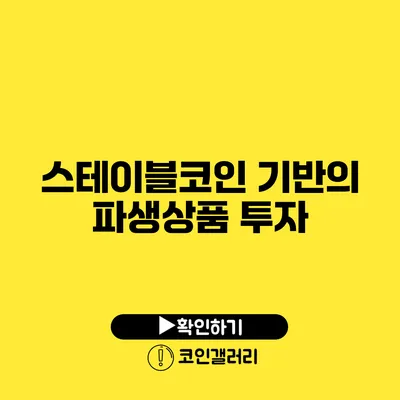 스테이블코인 기반의 파생상품 투자
