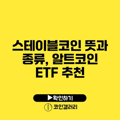 스테이블코인 뜻과 종류, 알트코인 ETF 추천