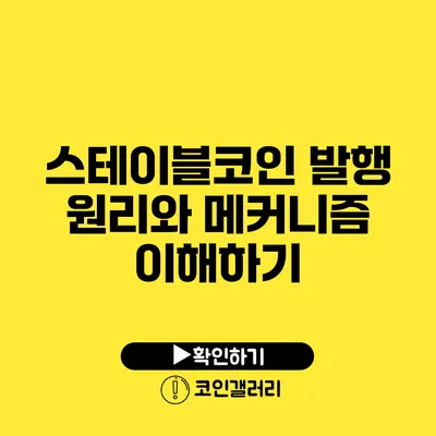 스테이블코인 발행 원리와 메커니즘 이해하기