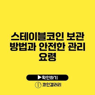 스테이블코인 보관 방법과 안전한 관리 요령