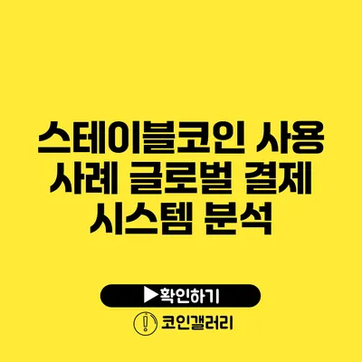 스테이블코인 사용 사례: 글로벌 결제 시스템 분석