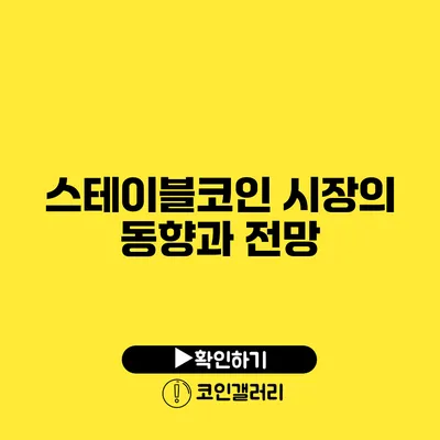 스테이블코인 시장의 동향과 전망