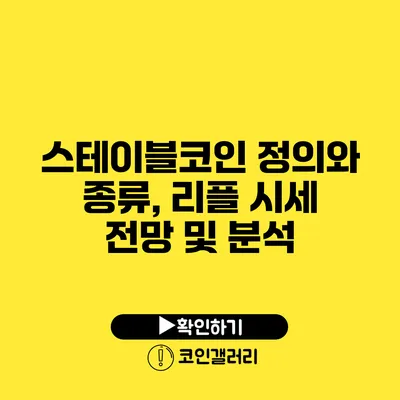스테이블코인 정의와 종류, 리플 시세 전망 및 분석
