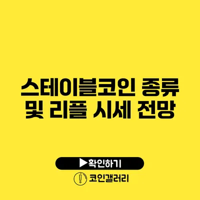 스테이블코인 종류 및 리플 시세 전망
