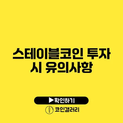 스테이블코인 투자 시 유의사항