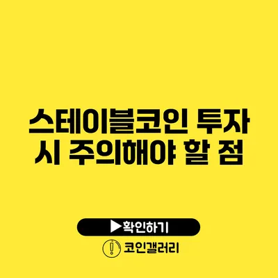 스테이블코인 투자 시 주의해야 할 점