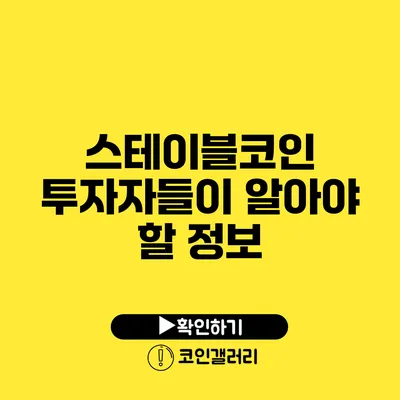 스테이블코인 투자자들이 알아야 할 정보