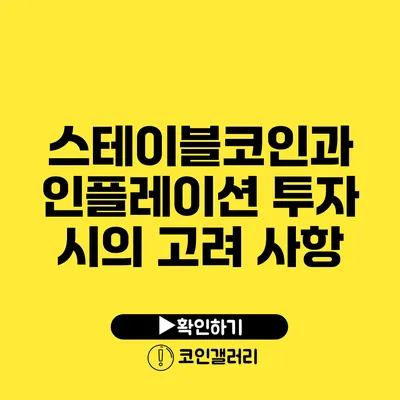 스테이블코인과 인플레이션: 투자 시의 고려 사항