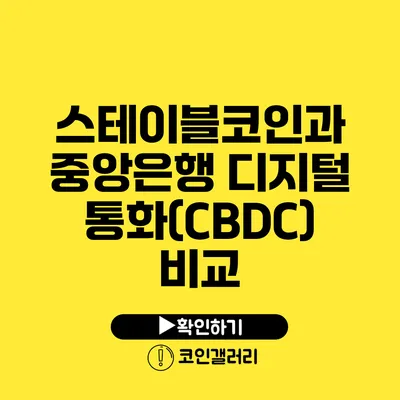 스테이블코인과 중앙은행 디지털 통화(CBDC) 비교