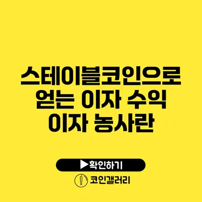스테이블코인으로 얻는 이자 수익: 이자 농사란?