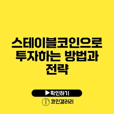 스테이블코인으로 투자하는 방법과 전략