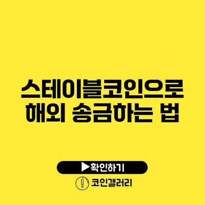 스테이블코인으로 해외 송금하는 법