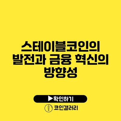 스테이블코인의 발전과 금융 혁신의 방향성