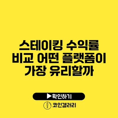 스테이킹 수익률 비교: 어떤 플랫폼이 가장 유리할까?