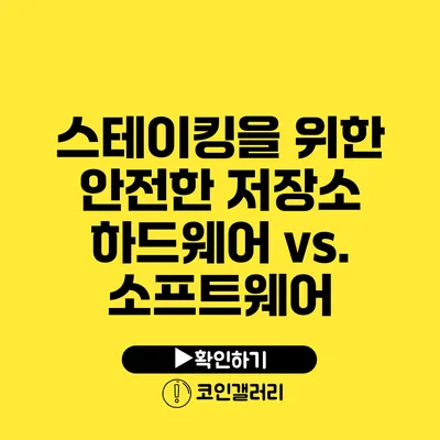 스테이킹을 위한 안전한 저장소: 하드웨어 vs. 소프트웨어