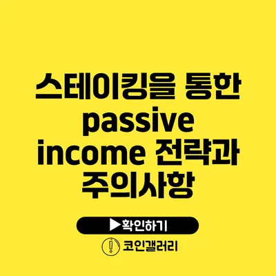 스테이킹을 통한 passive income 전략과 주의사항