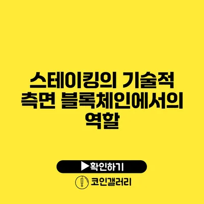 스테이킹의 기술적 측면: 블록체인에서의 역할