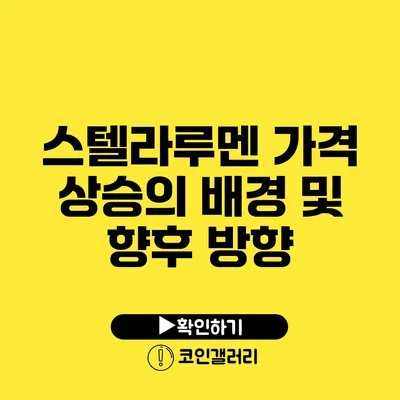 스텔라루멘 가격 상승의 배경 및 향후 방향
