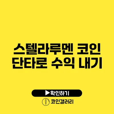 스텔라루멘 코인 단타로 수익 내기