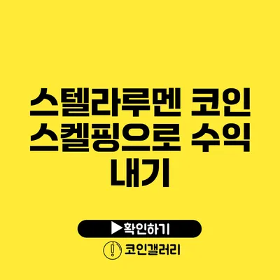 스텔라루멘 코인 스켈핑으로 수익 내기