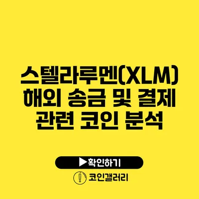 스텔라루멘(XLM): 해외 송금 및 결제 관련 코인 분석