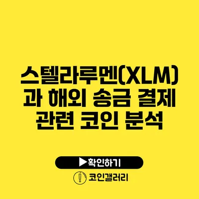스텔라루멘(XLM)과 해외 송금 결제 관련 코인 분석