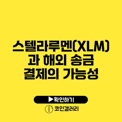 스텔라루멘(XLM)과 해외 송금 결제의 가능성