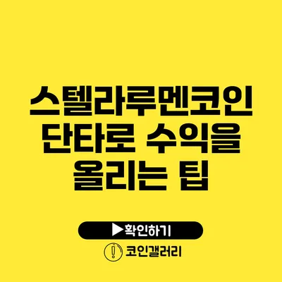 스텔라루멘코인 단타로 수익을 올리는 팁