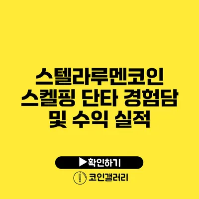 스텔라루멘코인 스켈핑 단타 경험담 및 수익 실적