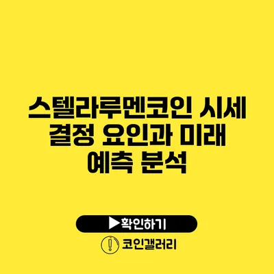 스텔라루멘코인: 시세 결정 요인과 미래 예측 분석