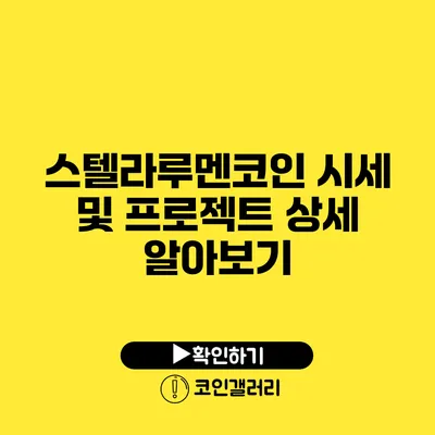 스텔라루멘코인 시세 및 프로젝트 상세 알아보기